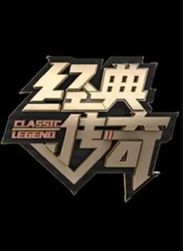 经典传奇2024