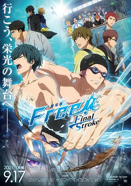 Free!剧场版-theFinalStroke-