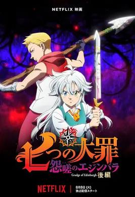 七大罪怨嗟的爱丁堡后篇