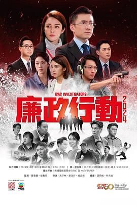 廉政行动2024粤语版