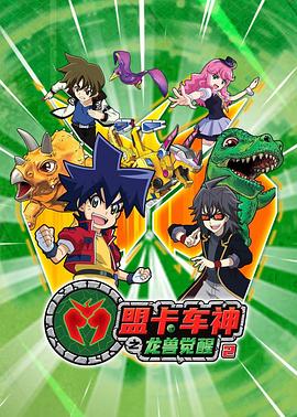 盟卡车神之龙兽觉醒2