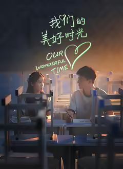 我们的美好时光
