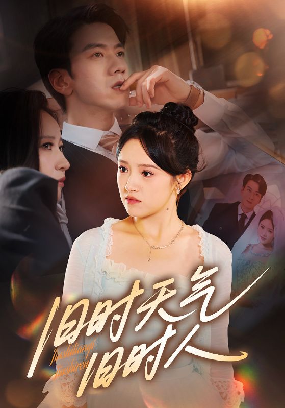 旧时天气旧时人