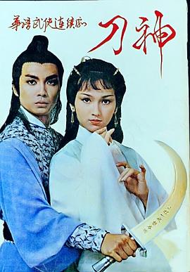 刀神国语