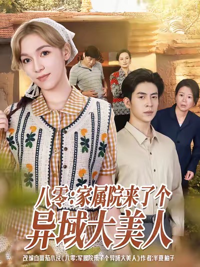 八零家属院来了个异域大美人