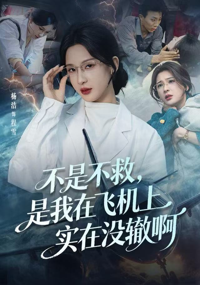 不是不救，是我在飞机上实在没辙啊