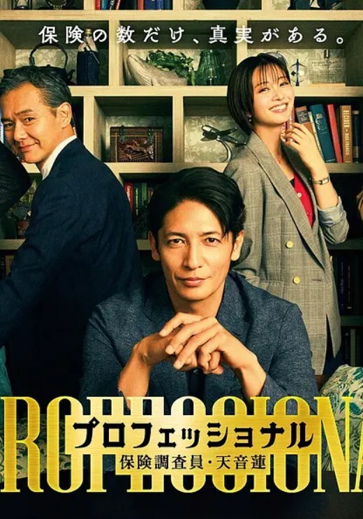 专业人士：保险调查员天音莲