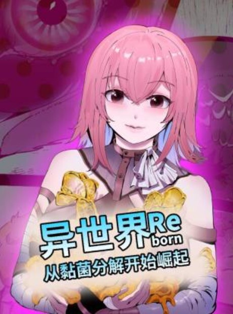 异世界从黏菌分解开始崛起动态漫画