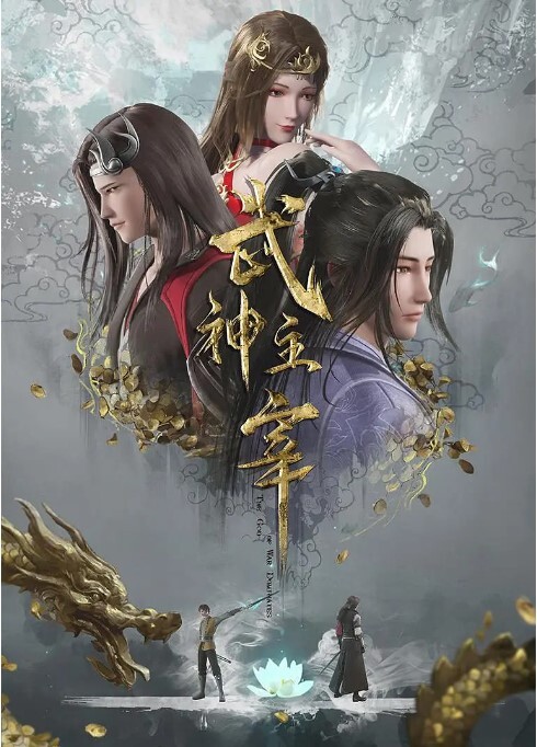 武神主宰动画版
