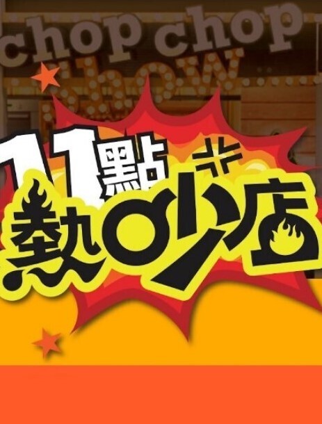 十一点热吵店2026