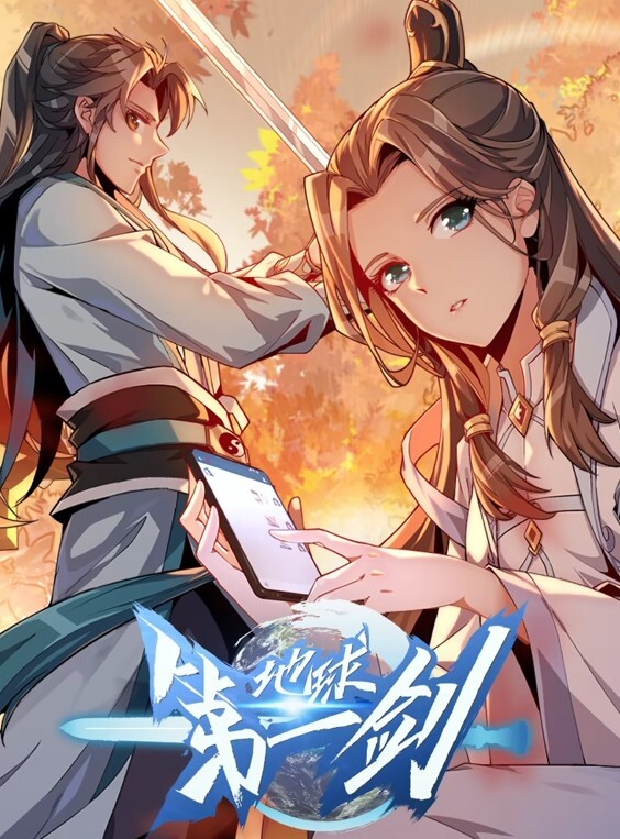 地球第一剑动态漫画