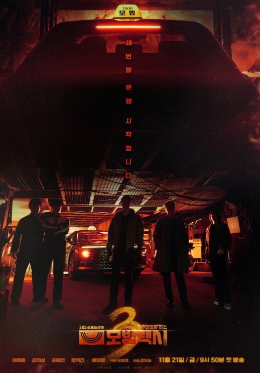 模范出租车第三季