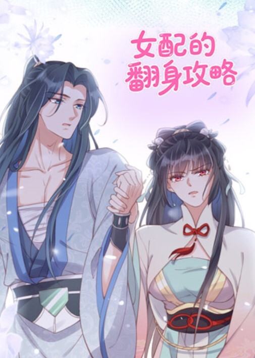 女配的翻身攻略