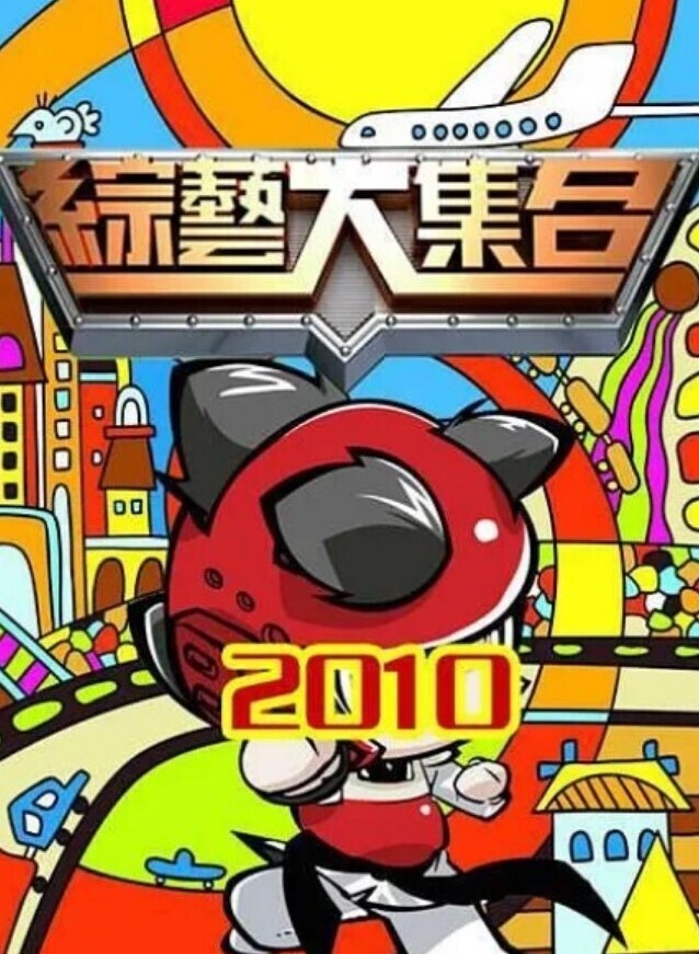 综艺大合集2026