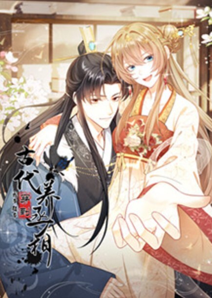 我带超市穿到古代养丞相