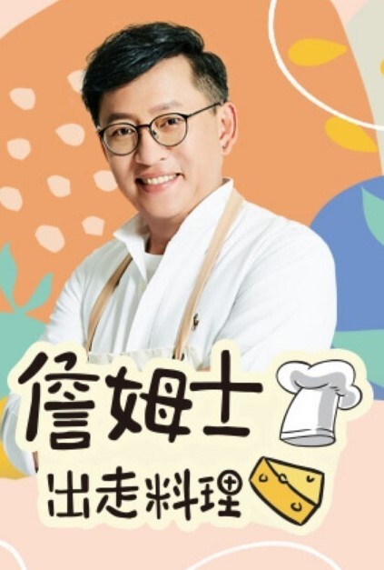 詹姆士出走料理2026