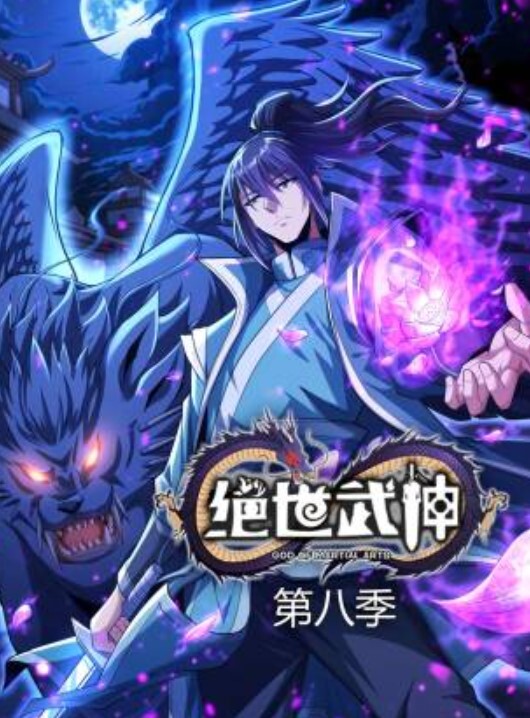 绝世武神动态漫画第八季