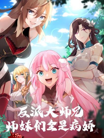 反派大师兄师妹们不按套路出牌动态漫