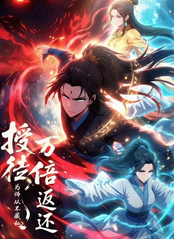 授徒万倍返还，为师从不藏私动态漫画