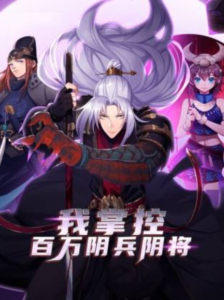 我掌控百万阴兵阴将动态漫画