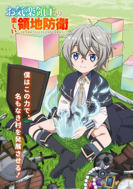 安逸领主的愉快领地防卫