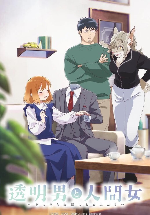 透明男与人类女～不久成为夫妇的二人