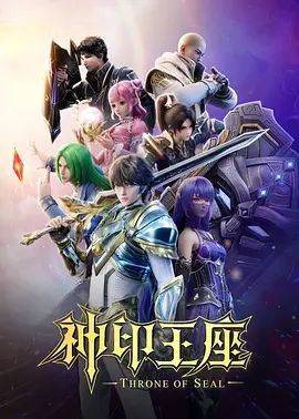 神印王座第二季