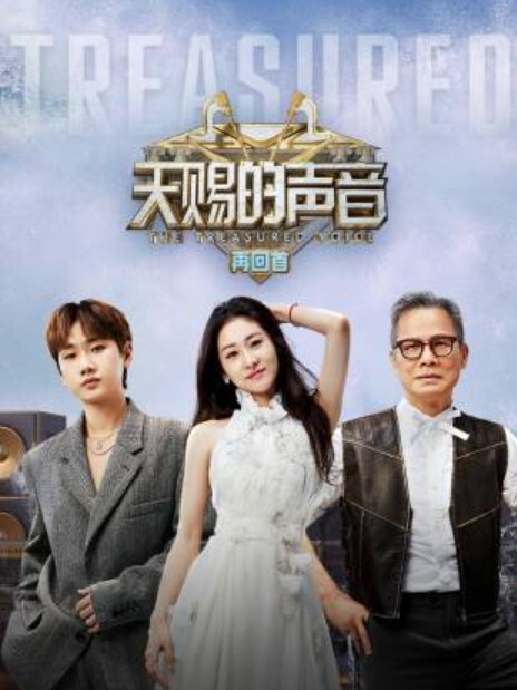 天赐的声音再回首