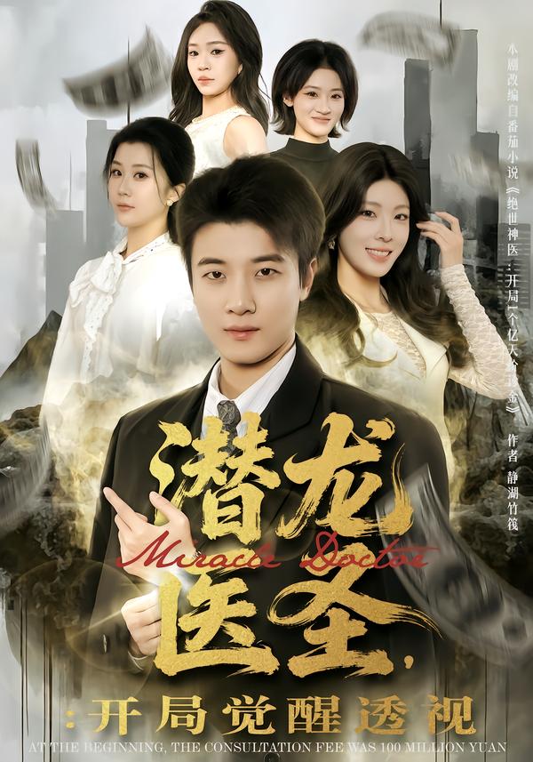 潜龙医圣，开局觉醒透视