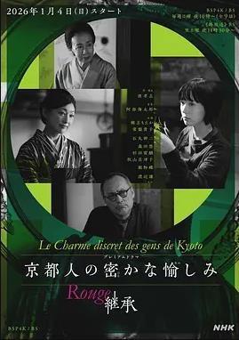 京都人的私房雅趣Rouge