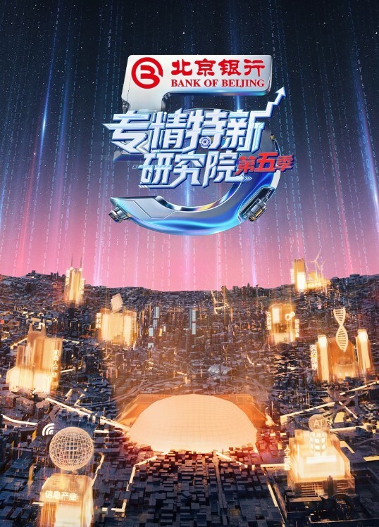 专精特新研究院第五季