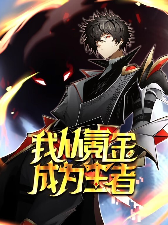 我从氪金成为王者动态漫画