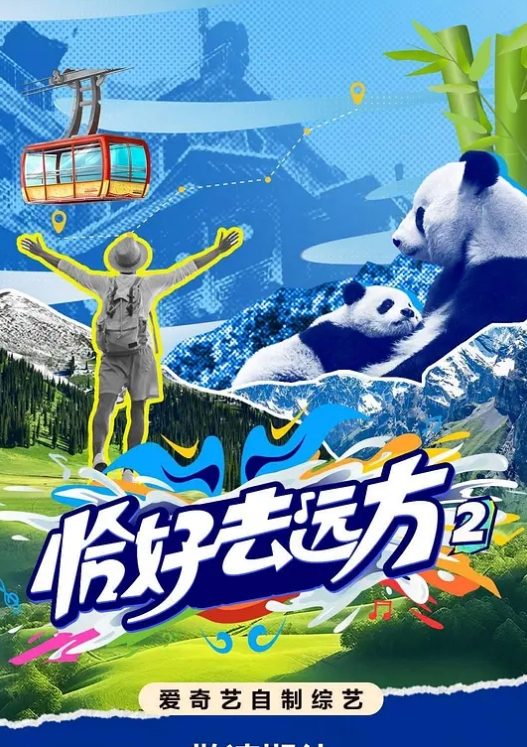 恰好去远方第二季