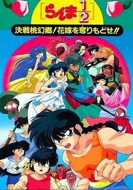 乱马1/2：决战桃源乡夺回新娘子