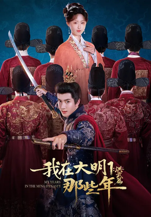 我在大明那些年1：洪武篇