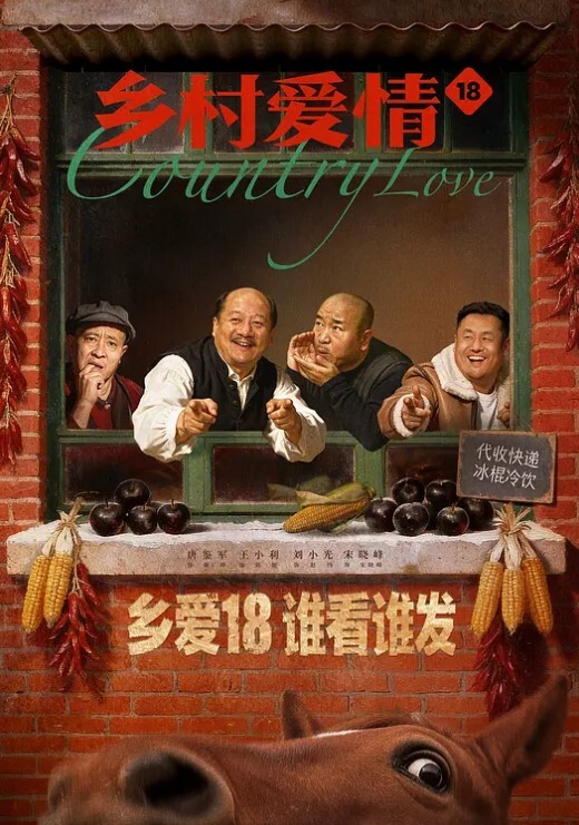乡村爱情第十八季