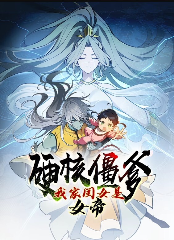 硬核僵爹：我家闺女是女帝动态漫画