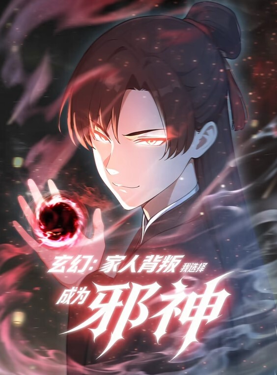 玄幻：家人背叛，我选择成为邪神动态漫画