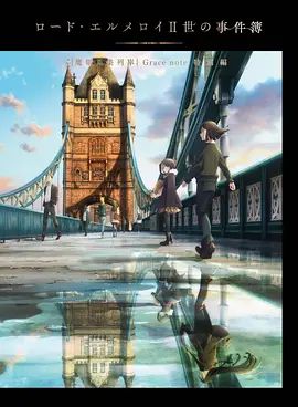 君主·埃尔梅罗二世事件簿魔眼收集列车Gracenote特别篇