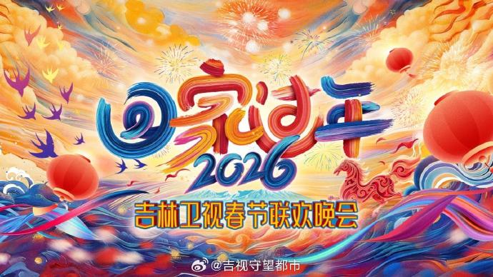 2026《回家过年》吉林卫视春节联欢晚会
