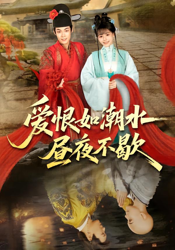 爱恨如潮水昼夜不歇