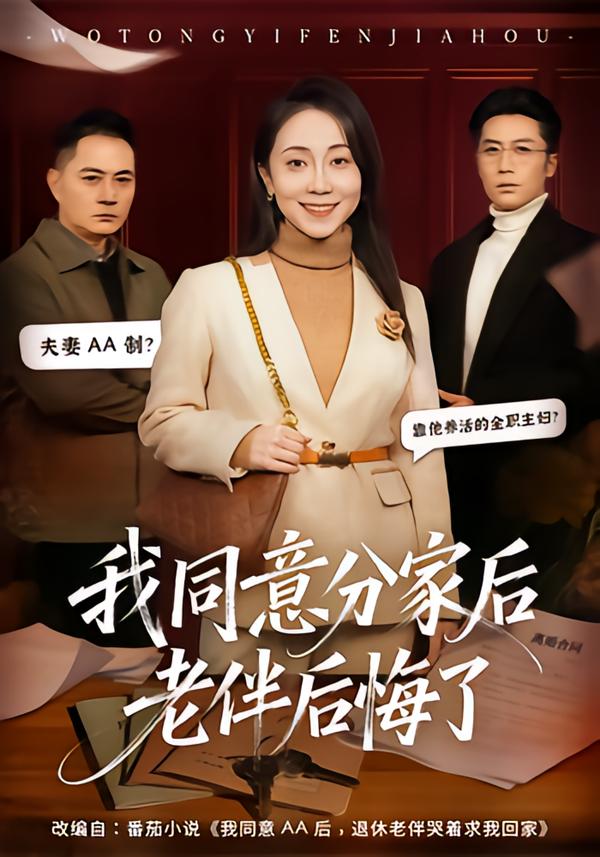 我同意分家后老伴后悔了