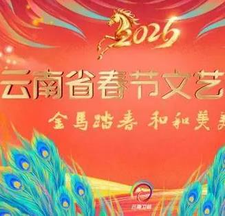 2026云南卫视春晚