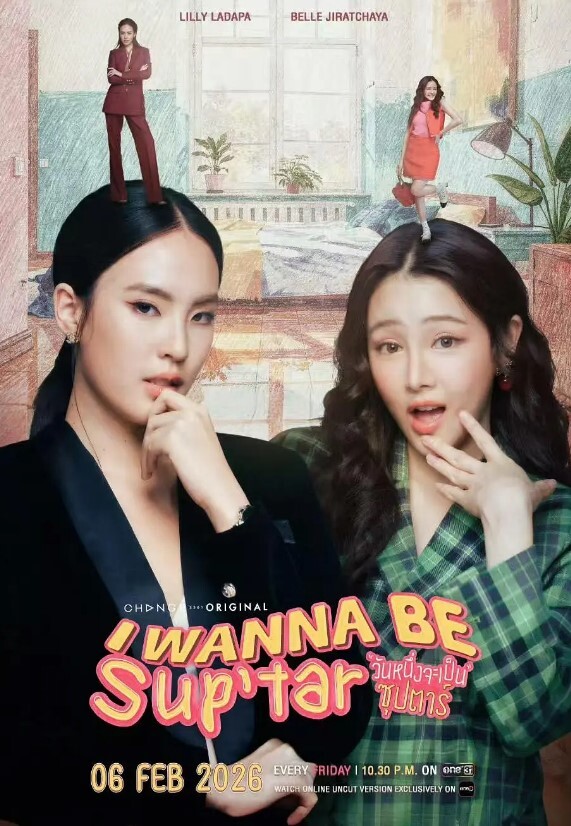 我要成为超级巨星2026