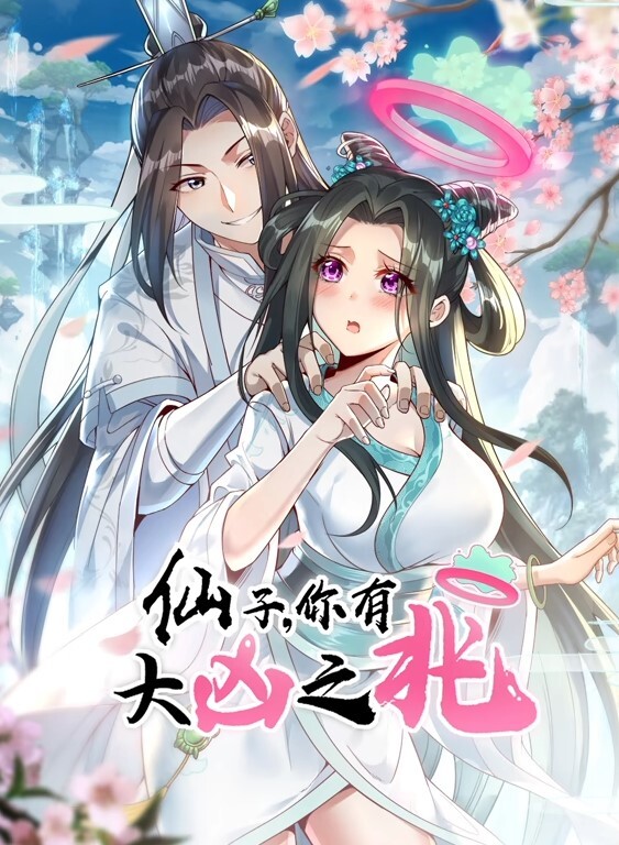 仙子，你有大凶之兆动态漫画