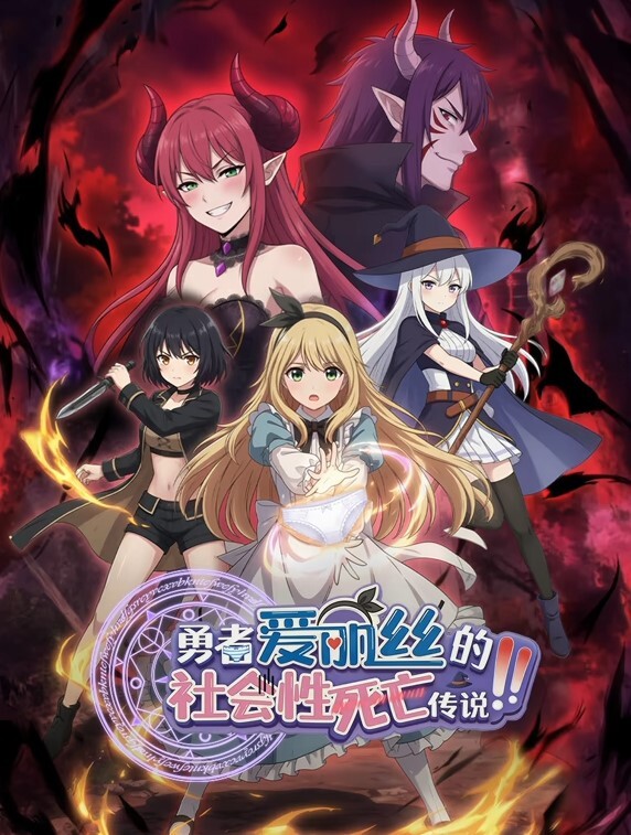 勇者爱丽丝的社会性死亡传说动态漫画