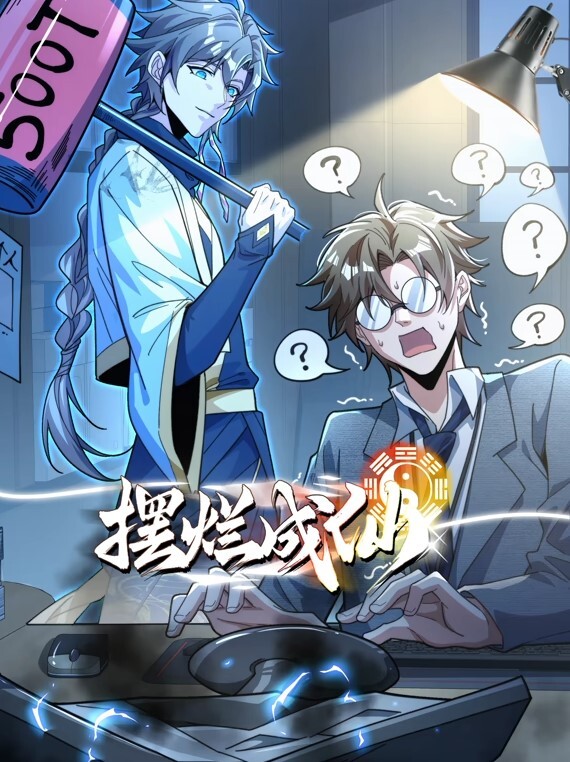 摆烂成仙动态漫画