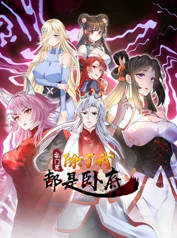 宗门里除了我都是卧底动态漫画