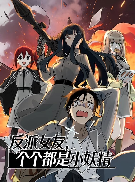 反派女友，个个都是小妖精动态漫画