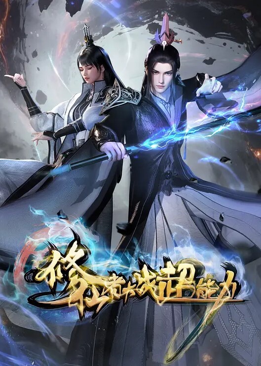 修仙者大战超能力动画版